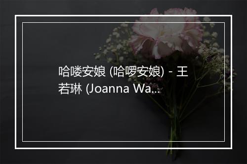 哈喽安娘 (哈啰安娘) - 王若琳 (Joanna Wang)-歌词