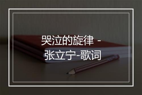 哭泣的旋律 - 张立宁-歌词