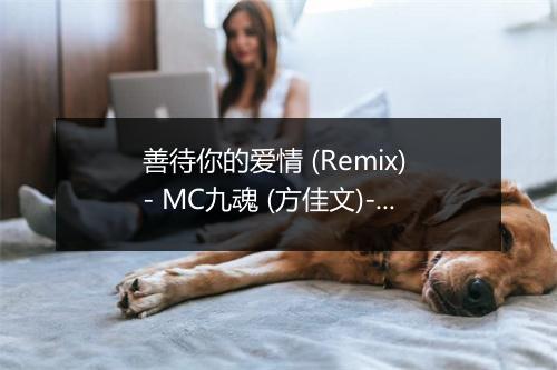 善待你的爱情 (Remix) - MC九魂 (方佳文)-歌词