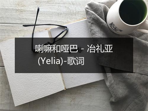 喇嘛和哑巴 - 冶礼亚 (Yelia)-歌词