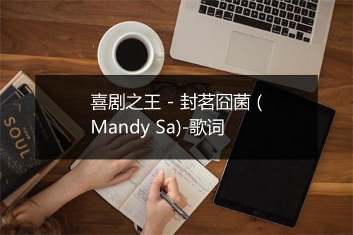 喜剧之王 - 封茗囧菌 (Mandy Sa)-歌词