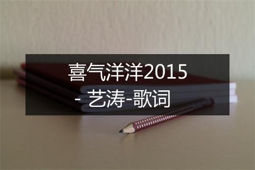 喜气洋洋2015 - 艺涛-歌词