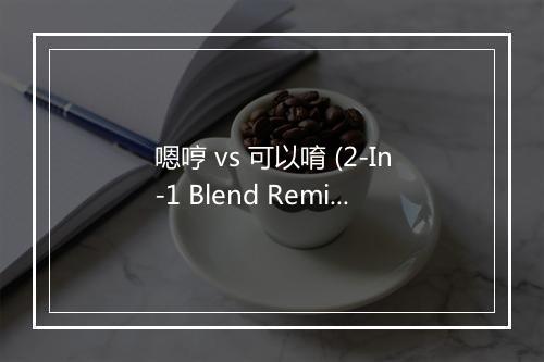 嗯哼 vs 可以唷 (2-In-1 Blend Remix ) - 鼓鼓-歌词