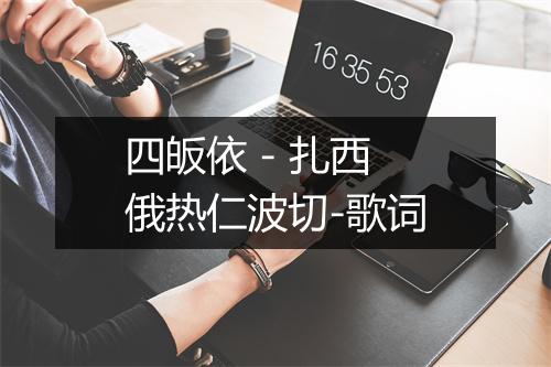 四皈依 - 扎西俄热仁波切-歌词