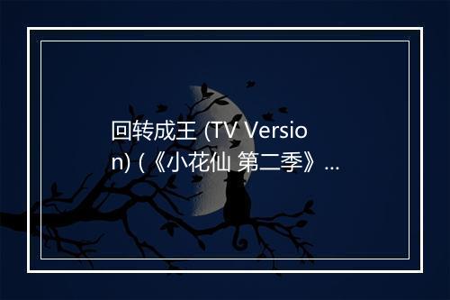 回转成王 (TV Version) (《小花仙 第二季》动画插曲) - 马里奥 (Mario)-歌词