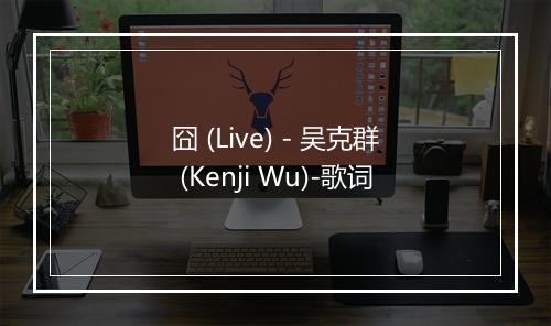 囧 (Live) - 吴克群 (Kenji Wu)-歌词