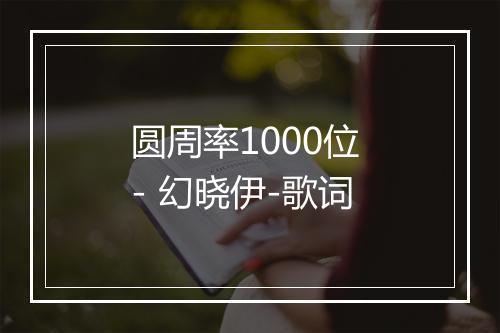 圆周率1000位 - 幻晓伊-歌词