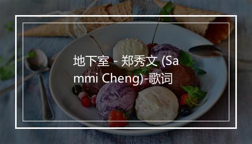 地下室 - 郑秀文 (Sammi Cheng)-歌词