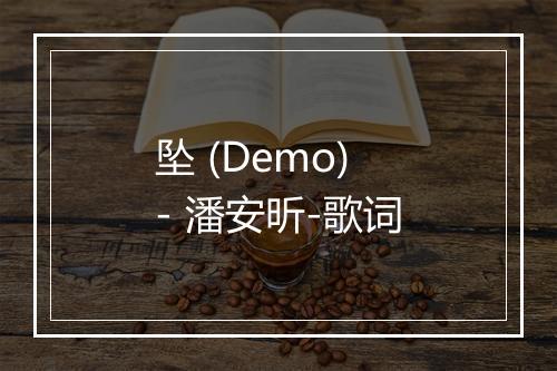 坠 (Demo) - 潘安昕-歌词