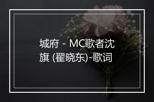 城府 - MC歌者沈旗 (翟晓东)-歌词