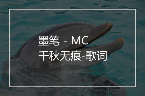 墨笔 - MC千秋无痕-歌词