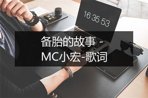 备胎的故事 - MC小宏-歌词