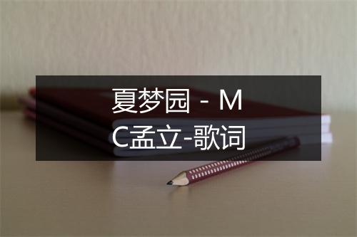 夏梦园 - MC孟立-歌词