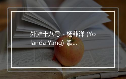 外滩十八号 - 杨菲洋 (Yolanda Yang)-歌词