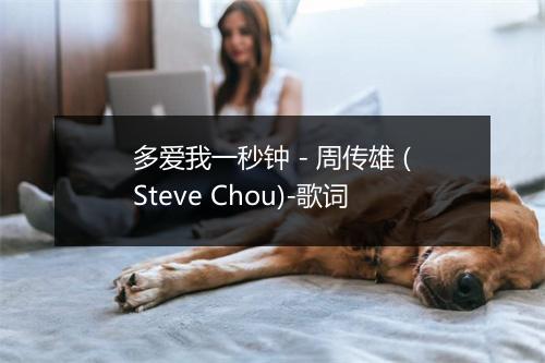 多爱我一秒钟 - 周传雄 (Steve Chou)-歌词