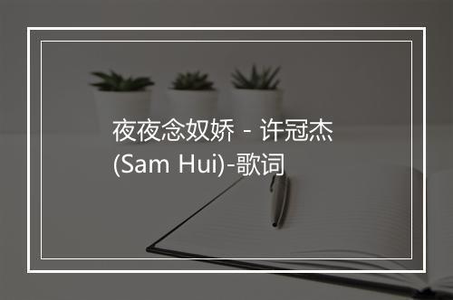 夜夜念奴娇 - 许冠杰 (Sam Hui)-歌词