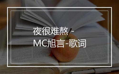 夜很难熬 - MC旭言-歌词