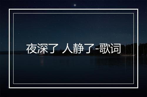 夜深了 人静了-歌词