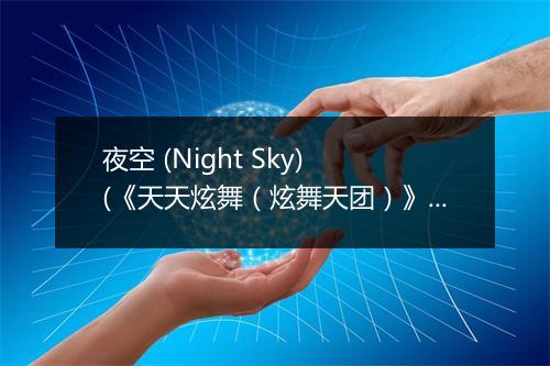 夜空 (Night Sky) (《天天炫舞（炫舞天团）》游戏主题曲) - 李海城-歌词