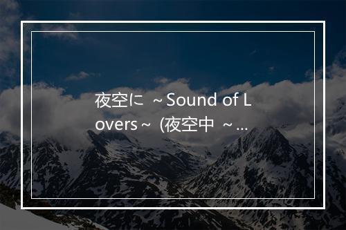 夜空に ～Sound of Lovers～ (夜空中 ～Sound of Lovers～) - RSP (Real Street Performance)-歌词