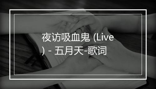 夜访吸血鬼 (Live) - 五月天-歌词