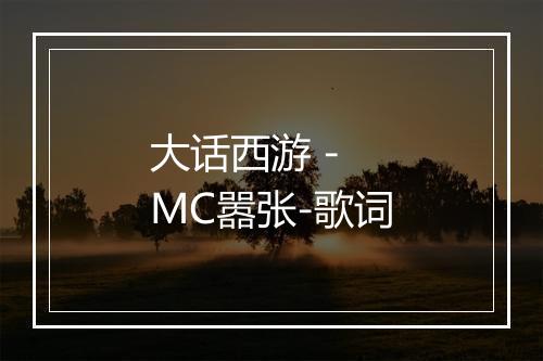 大话西游 - MC嚣张-歌词