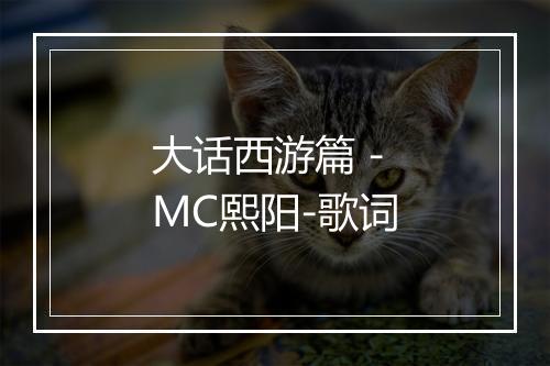 大话西游篇 - MC熙阳-歌词