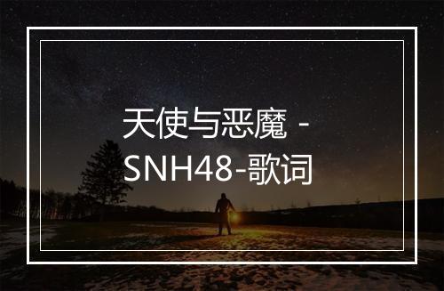 天使与恶魔 - SNH48-歌词