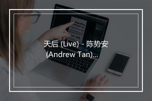 天后 (Live) - 陈势安 (Andrew Tan)-歌词