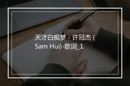 天才白痴梦 - 许冠杰 (Sam Hui)-歌词_1