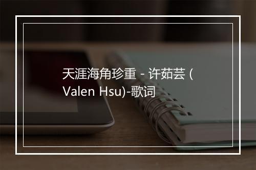 天涯海角珍重 - 许茹芸 (Valen Hsu)-歌词