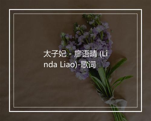 太子妃 - 廖语晴 (Linda Liao)-歌词