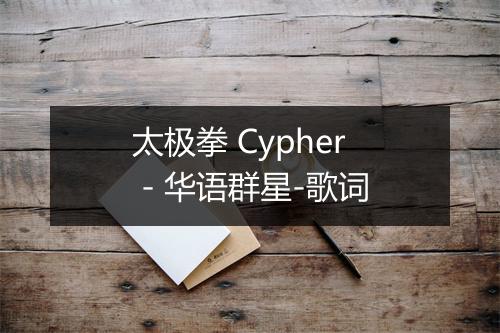 太极拳 Cypher - 华语群星-歌词