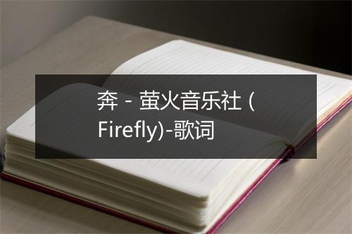 奔 - 萤火音乐社 (Firefly)-歌词