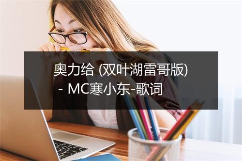 奥力给 (双叶湖雷哥版) - MC寒小东-歌词