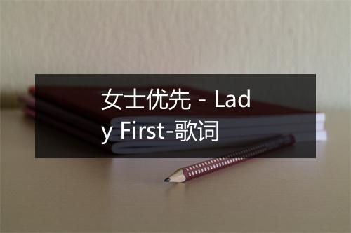 女士优先 - Lady First-歌词