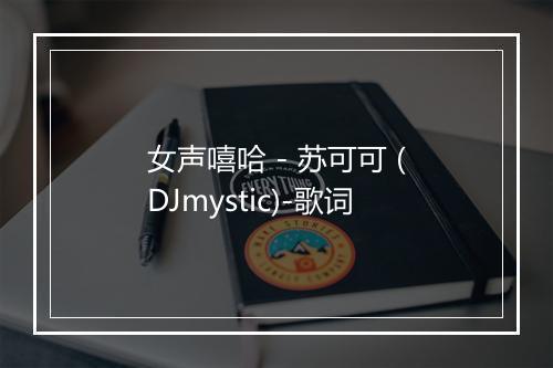 女声嘻哈 - 苏可可 (DJmystic)-歌词