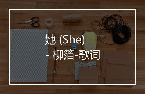 她 (She) - 柳箔-歌词