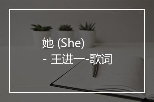 她 (She) - 王进一-歌词