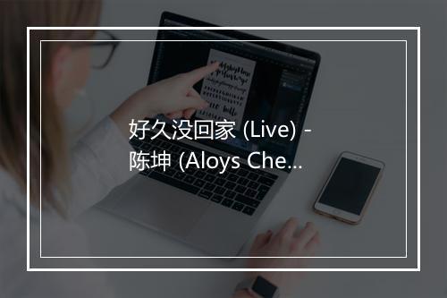 好久没回家 (Live) - 陈坤 (Aloys Chen)-歌词