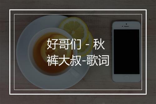 好哥们 - 秋裤大叔-歌词