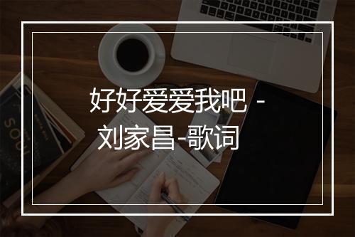 好好爱爱我吧 - 刘家昌-歌词