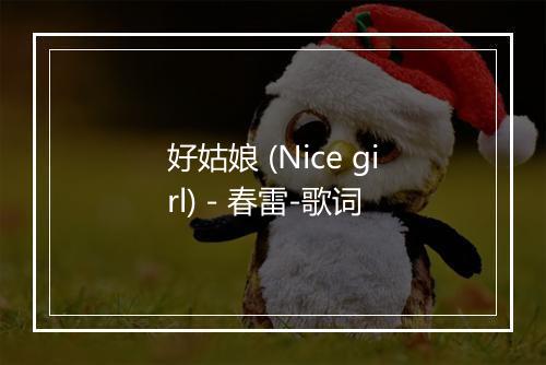 好姑娘 (Nice girl) - 春雷-歌词