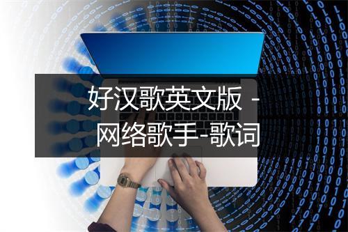 好汉歌英文版 - 网络歌手-歌词