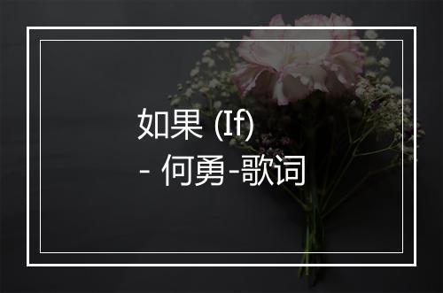 如果 (If) - 何勇-歌词