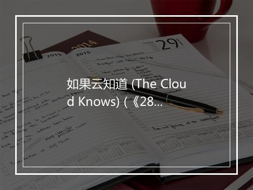 如果云知道 (The Cloud Knows) (《281封信的》电视剧插曲) - 齐秦 (Chyi Chin)-歌词