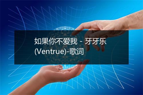 如果你不爱我 - 牙牙乐 (Ventrue)-歌词