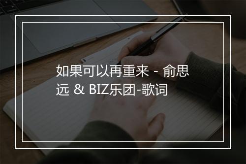 如果可以再重来 - 俞思远 & BIZ乐团-歌词