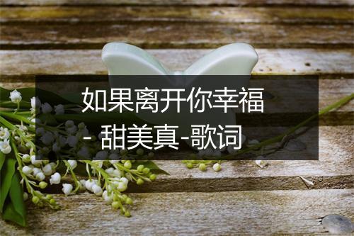 如果离开你幸福 - 甜美真-歌词