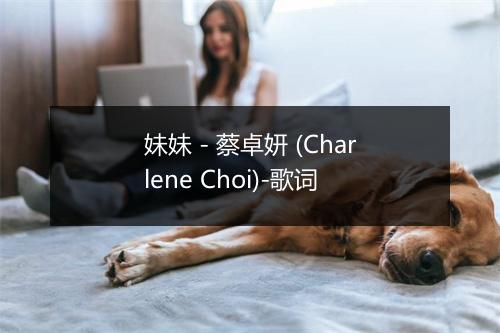 妹妹 - 蔡卓妍 (Charlene Choi)-歌词